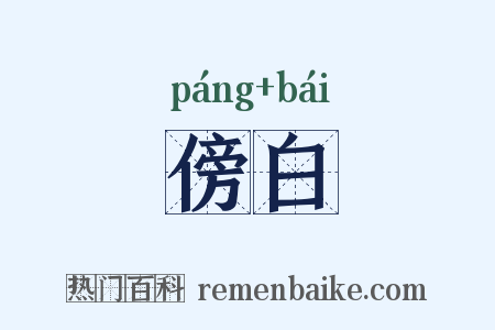 傍白是什么意思的图片